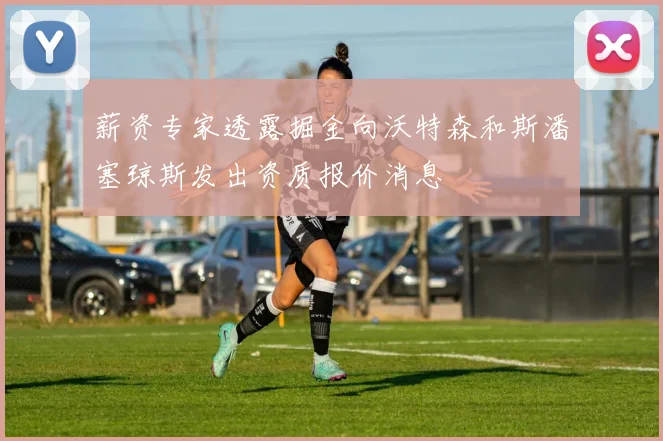 薪资专家透露掘金向沃特森和斯潘塞琼斯发出资质报价消息