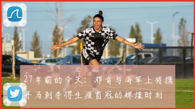 27年前的今天：邓肯与海军上将携手马刺夺得生涯首冠的辉煌时刻