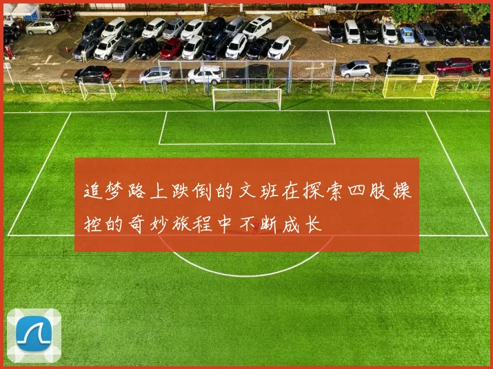 追梦路上跌倒的文班在探索四肢操控的奇妙旅程中不断成长