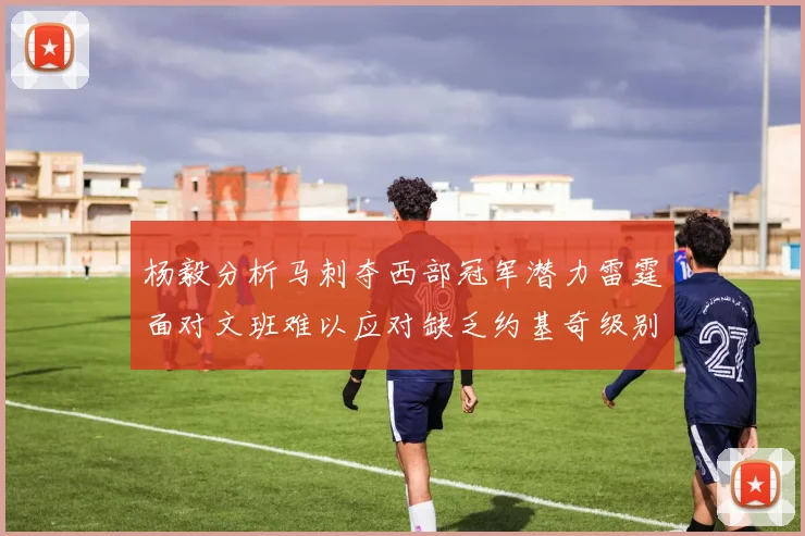杨毅分析马刺夺西部冠军潜力雷霆面对文班难以应对缺乏约基奇级别球员