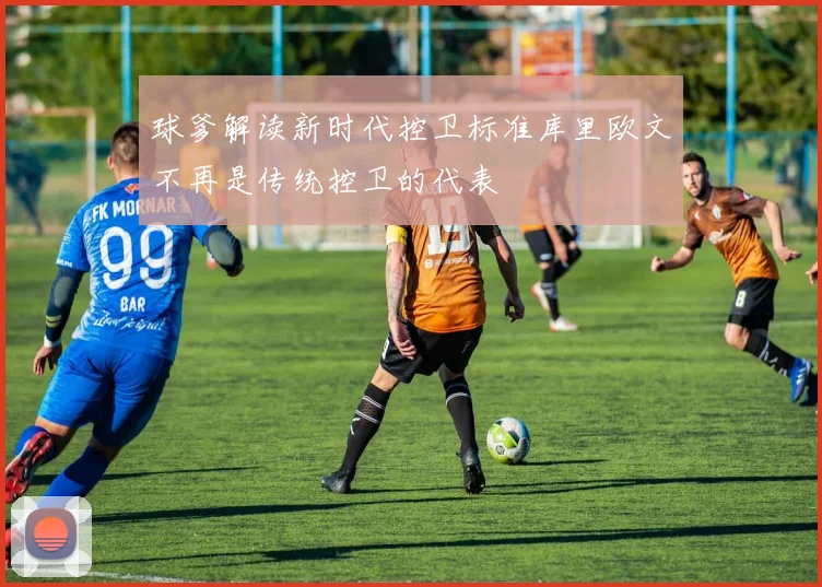 球爹解读新时代控卫标准库里欧文不再是传统控卫的代表