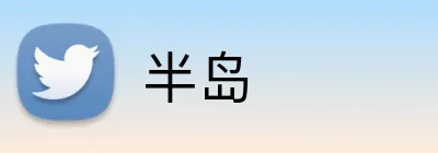 半岛 Logo